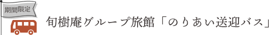 旬樹庵グループ旅館「のりあい送迎バス」