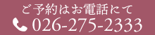 ご予約はお電話にて