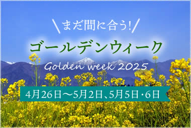 まだ間に合う！ゴールデンウィーク